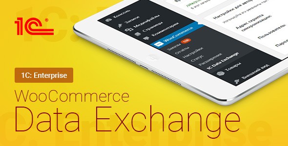 WooCommerce商品数据同步交换插件 1C Data Exchange中英文汉化版 [v1.119.0]